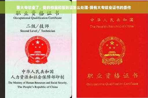 我大专毕业了，我的档案和报到证怎么处理-拥有大专结业证书的条件