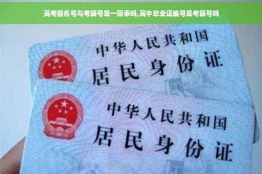 高考报名号与考籍号是一回事吗,高中毕业证编号是考籍号吗