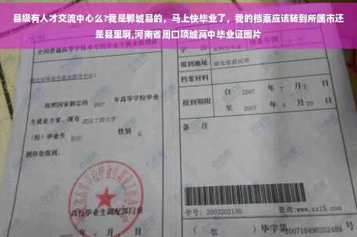 县级有人才交流中心么?我是郸城县的，马上快毕业了，我的档案应该转到所属市还是县里啊,河南省周口项城高中毕业证图片