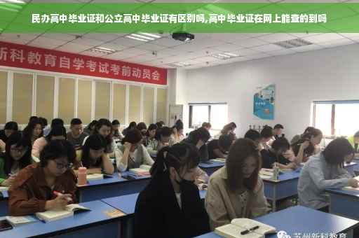 民办高中毕业证和公立高中毕业证有区别吗,高中毕业证在网上能查的到吗