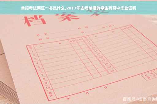 单招考试两证一书是什么,2017年去考单招的学生有高中毕业证吗