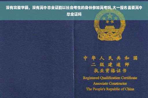 没有完整学籍，没有高中毕业证能以社会考生的身份参加高考吗,大一报名需要高中毕业证吗