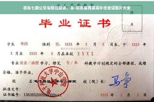 祁东七路公交车经过站点，急-祁东县育英高中毕业证图片大全