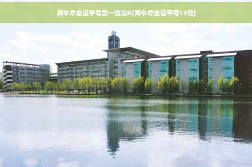 高中毕业证学号第一位是K(高中毕业证学号13位)