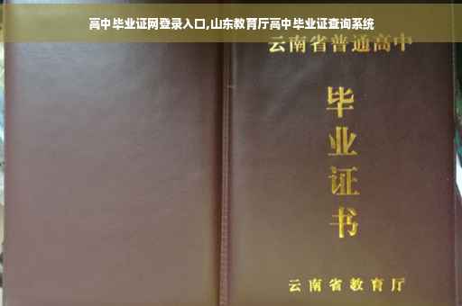 高中毕业证网登录入口,山东教育厅高中毕业证查询系统 高中毕业证网登录入口,山东教育厅高中毕业证查询系统