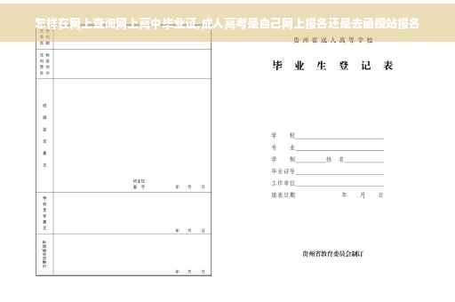 怎样在网上查询网上高中毕业证,成人高考是自己网上报名还是去函授站报名