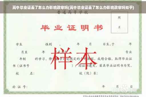 高中毕业证丢了怎么办影响政审吗(高中毕业证丢了怎么办影响政审吗知乎)