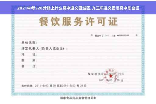 2021中考520分能上什么高中遵义四城区,九三年遵义团溪高中毕业证