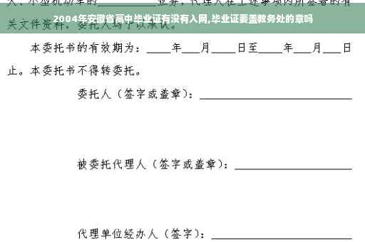 2004年安徽省高中毕业证有没有入网,毕业证要盖教务处的章吗