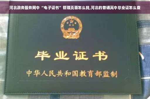 河北政务服务网中“电子证书”管理页面怎么找,河北的普通高中毕业证怎么查