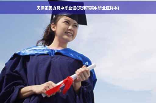 天津市民办高中毕业证(天津市高中毕业证样本)
