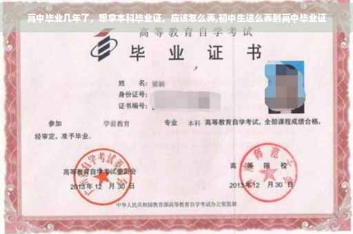 高中毕业几年了，想拿本科毕业证，应该怎么弄,初中生这么弄到高中毕业证
