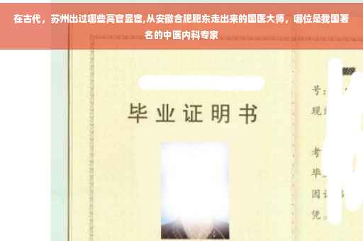 在古代，苏州出过哪些高官显宦,从安徽合肥肥东走出来的国医大师，哪位是我国著名的中医内科专家
