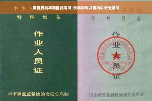没有普高学籍能高考吗-没学籍可以有高中毕业证吗