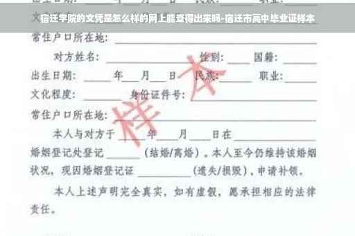 宿迁学院的文凭是怎么样的网上能查得出来吗-宿迁市高中毕业证样本