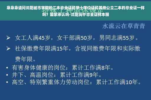 急急急请问沈阳城市学院的二本毕业证和学士学位证和其他公立二本的毕业证一样吗？国家承认吗-沈阳高中毕业证样本图