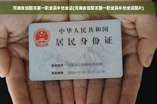 河南省信阳市第一职业高中毕业证(河南省信阳市第一职业高中毕业证图片)
