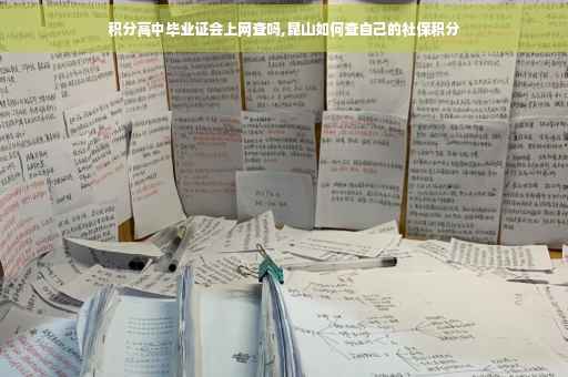 积分高中毕业证会上网查吗,昆山如何查自己的社保积分