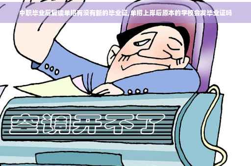 中职毕业后复读单招有没有新的毕业证,单招上岸后原本的学校会发毕业证吗