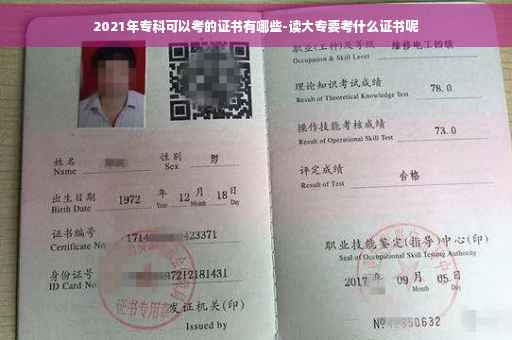 2021年专科可以考的证书有哪些-读大专要考什么证书呢