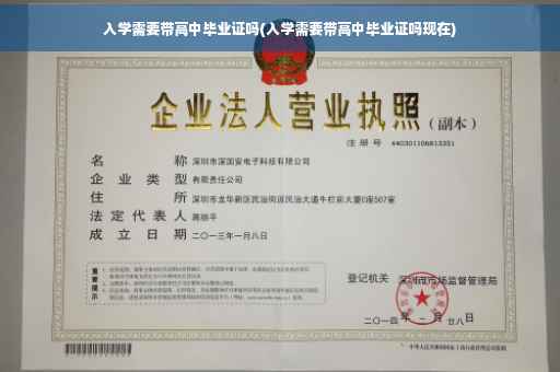入学需要带高中毕业证吗(入学需要带高中毕业证吗现在)