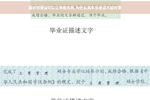 高中毕业证可以让学校办吗,为什么高中毕业证不能代拿