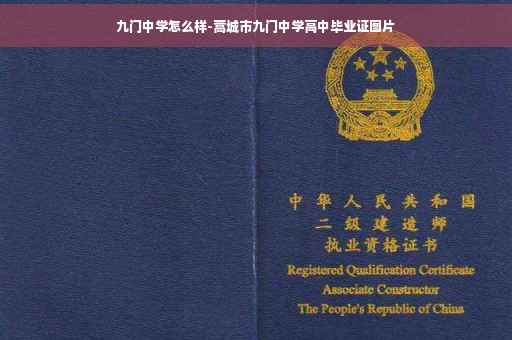 九门中学怎么样-蒿城市九门中学高中毕业证图片