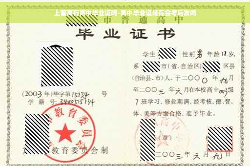 上普高有高中毕业证吗-高中毕业证是在会考后发吗