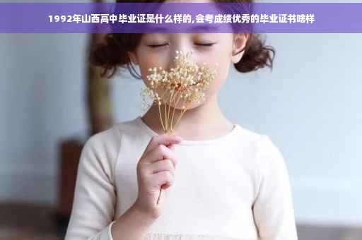 1992年山西高中毕业证是什么样的,会考成绩优秀的毕业证书啥样