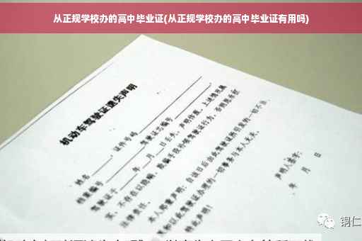 从正规学校办的高中毕业证(从正规学校办的高中毕业证有用吗)