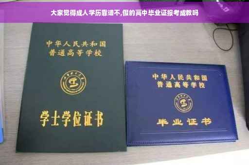 大家觉得成人学历靠谱不,假的高中毕业证报考成教吗