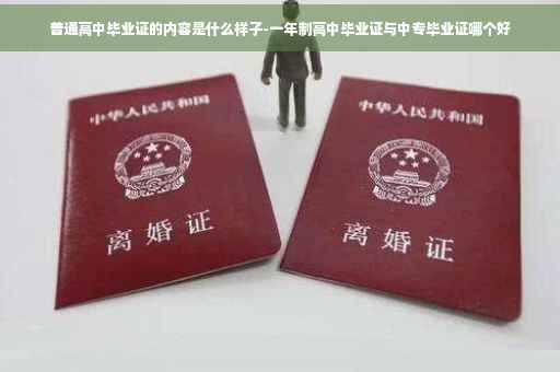 普通高中毕业证的内容是什么样子-一年制高中毕业证与中专毕业证哪个好 普通高中毕业证的内容是什么样子-一年制高中毕业证与中专毕业证哪个好