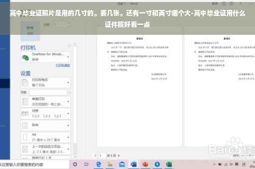 高中毕业证照片是用的几寸的。要几张。还有一寸和两寸哪个大-高中毕业证用什么证件照好看一点