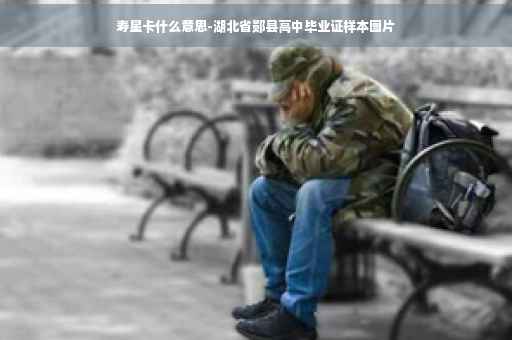 寿星卡什么意思-湖北省郧县高中毕业证样本图片