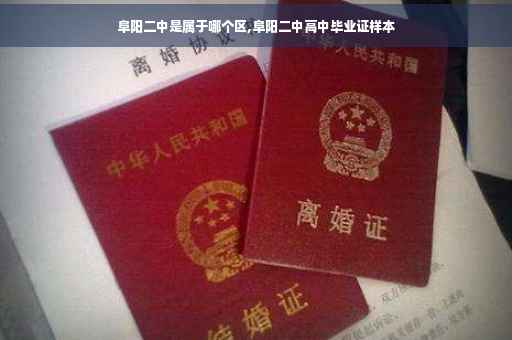 阜阳二中是属于哪个区,阜阳二中高中毕业证样本