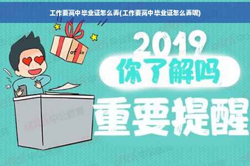 工作要高中毕业证怎么弄(工作要高中毕业证怎么弄呢)