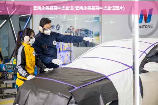 云南永善县高中毕业证(云南永善县高中毕业证图片)
