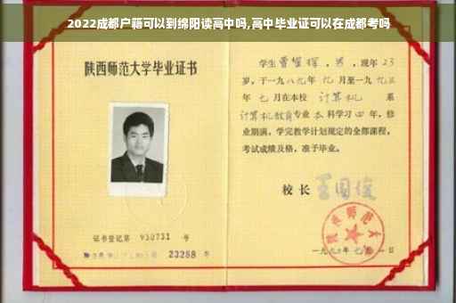 2022成都户籍可以到绵阳读高中吗,高中毕业证可以在成都考吗