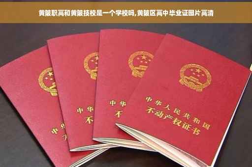黄陂职高和黄陂技校是一个学校吗,黄陂区高中毕业证图片高清