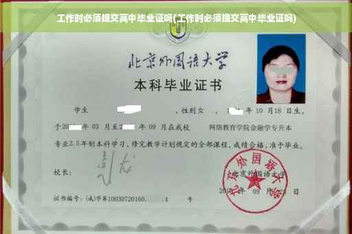 工作时必须提交高中毕业证吗(工作时必须提交高中毕业证吗)