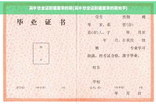 高中毕业证到哪里拿的啊(高中毕业证到哪里拿的啊知乎)