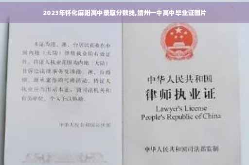 2023年怀化麻阳高中录取分数线,靖州一中高中毕业证图片