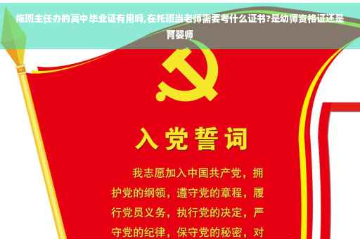 拖班主任办的高中毕业证有用吗,在托班当老师需要考什么证书?是幼师资格证还是育婴师