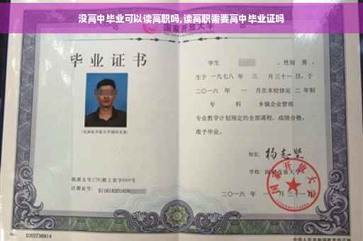没高中毕业可以读高职吗,读高职需要高中毕业证吗