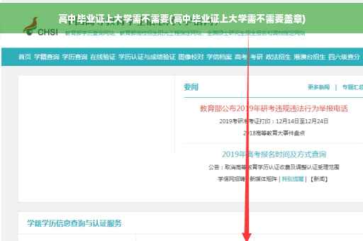 高中毕业证上大学需不需要(高中毕业证上大学需不需要盖章)