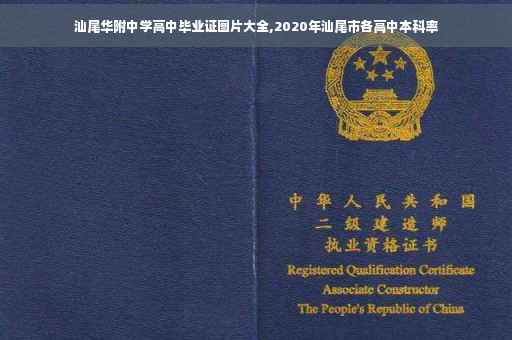 汕尾华附中学高中毕业证图片大全,2020年汕尾市各高中本科率