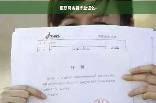 读职高需要毕业证么-