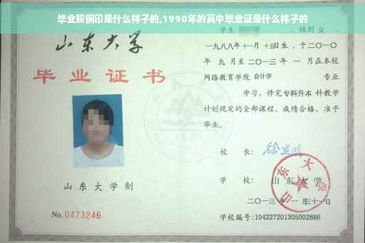 毕业照钢印是什么样子的,1990年的高中毕业证是什么样子的