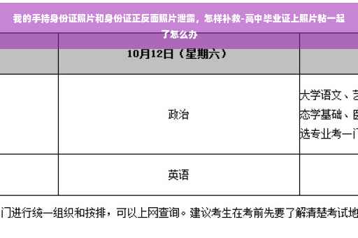 我的手持身份证照片和身份证正反面照片泄露，怎样补救-高中毕业证上照片粘一起了怎么办