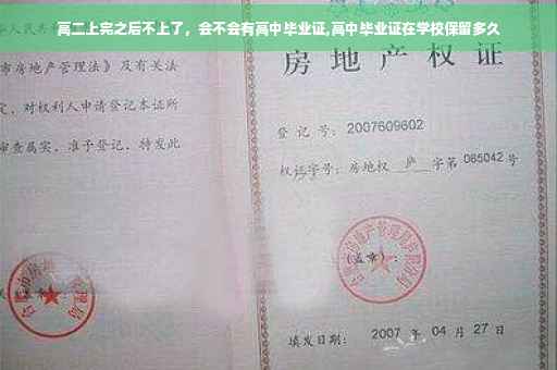高二上完之后不上了，会不会有高中毕业证,高中毕业证在学校保留多久